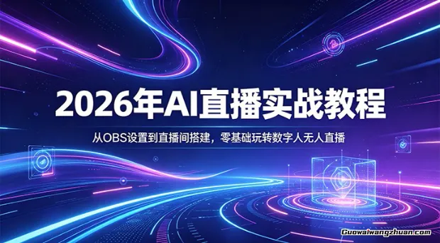 2026年AI直播实战教程：从OBS设置到直播间搭建，零基础玩转数字人无人直播