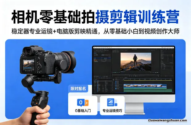 相机零基础拍摄剪辑训练营：稳定器专业运镜+电脑版剪映精通，从零基础小白到视频创作大师
