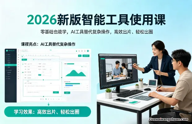 2026新版智能工具使用课，零基础也能学，用AI工具替代复杂操作，快速出片、轻松出圈