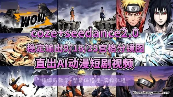 COZE+即梦Seedance 2.0，稳定输出9-16-25宫格分镜图直出AI漫剧视频