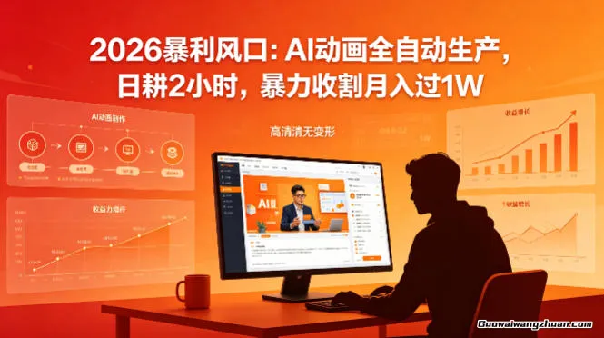 2026风口：AI动画全自动生产，日耕2小时，月收益过W