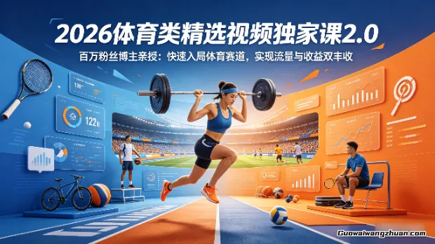 2026体育类精选视频独家课2.0：百万粉丝博主亲授：快速入局体育赛道，实现流量与收益双丰收