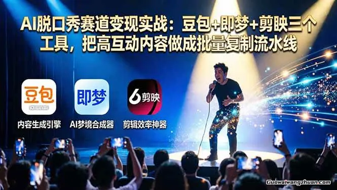 AI脱口秀赛道变现实战：豆包+即梦+剪映三个工具，把高互动内容做成批量复制流水线