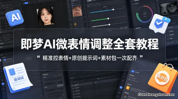 即梦AI微表情调整全套教程，精准控表情+原创提示词+素材包一次配齐