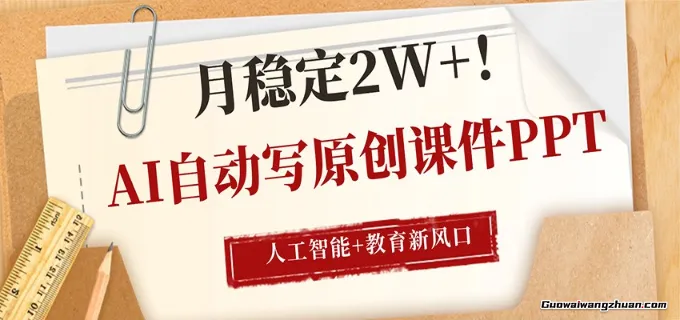 AI自动写原创课件PPT，人工智能+教育新AI风口，月稳定2W+