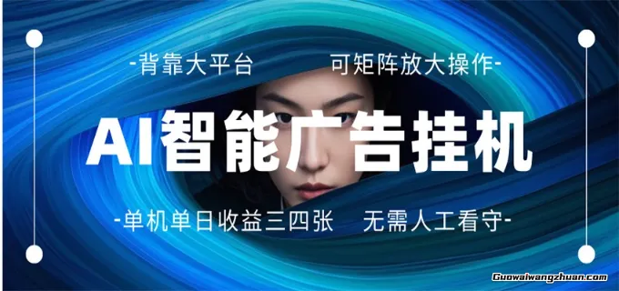 AI智能广告全自动脚本运行，单日3-4张，无需人工看守，长期稳定，可矩阵放大