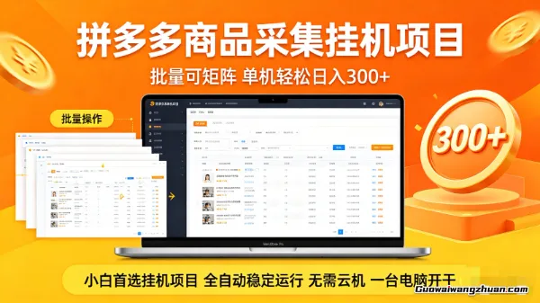 拼多多商品采集全自动玩法，批量可矩阵，单机一天3张+