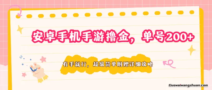 安卓手机手游撸金，单号200+，超级简单，附赠详细攻略