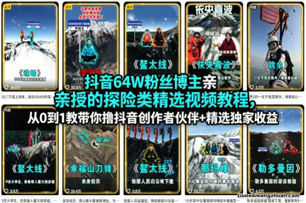 抖音64W粉丝博主亲授的探险类精选视频教程，从0到1教带你撸抖音创作者伙伴+精选独家收益