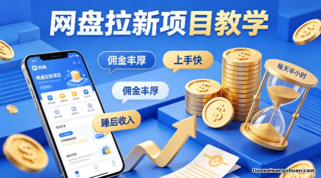 项小推网盘拉新项目教学，佣金丰厚，上手快，每天半小时，打造你的“睡后”收入