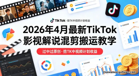 26年4月TikTok影视解说混剪搬运教学，过中过原创，撸TK中视频计划收益