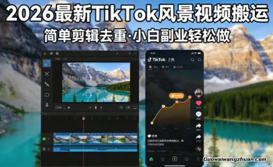2026年TikTok风景视频搬运，简单剪辑去重，小白副业月收8k