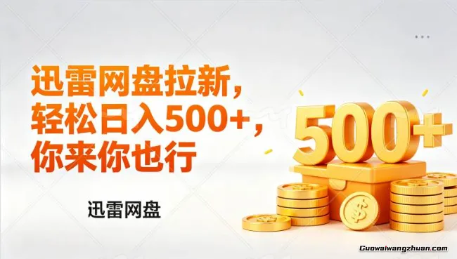 迅雷网盘锐评拉新，门槛低，一天几张，小白副业练手