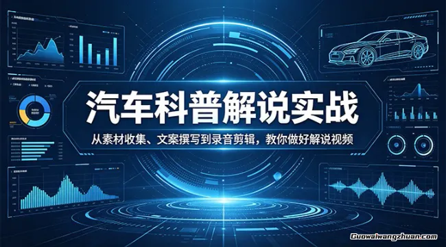 汽车科普解说实战：从素材收集、文案撰写到录音剪辑，教你做好解说视频