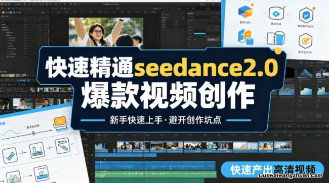 快速精通seedance2.0爆款视频创作，快速产出高清视频，避开大量创作坑点，新手也能快速上手