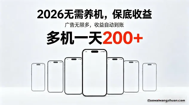 2026年不养机，保底收益，无限广告，收益自动到账，多机一天200+【揭秘】