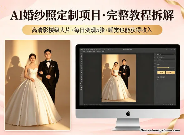 AI婚纱照定制项目，可生成高清影楼级大片，每日变现5张，睡觉也能获得收入【完整教程拆解】