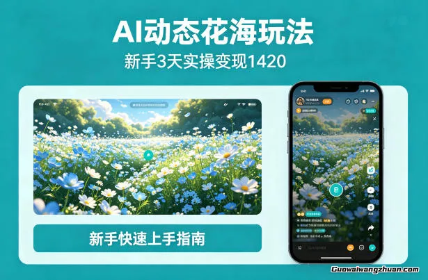 AI动态花海玩法，项目经过实操3天变现1420，新手也能快速上手