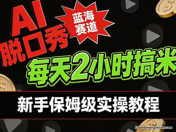 AI脱口秀短视频蓝海赛道，每天耗时2小时涨粉变现，新手保姆级实操教程