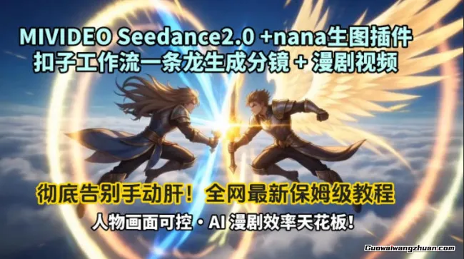 Mivideo seedance2.0+nana生图插件扣子工作流一条龙生成分镜+漫剧视频工作流教学拆解教程