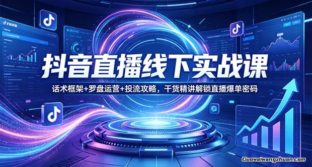 抖音直播线下实战课：话术框架+罗盘运营+投流攻略，干货精讲解锁直播爆单密码