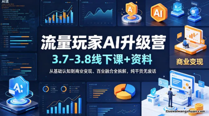 流量玩家AI升级营，从基础认知到商业变现、百业融合全拆解，纯干货无废话