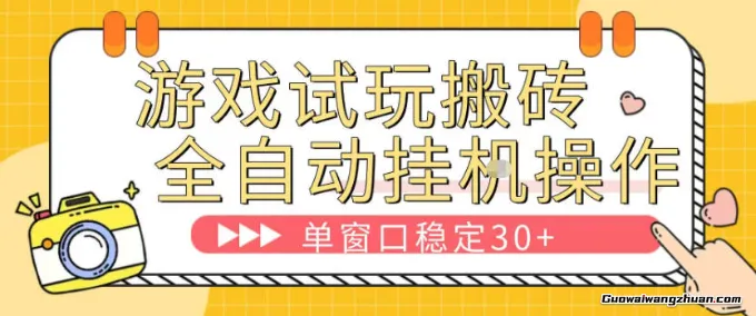 游戏试玩全自动搬砖，单窗口稳定30＋，无脑脚本全自动操作，稳定可靠【揭秘】