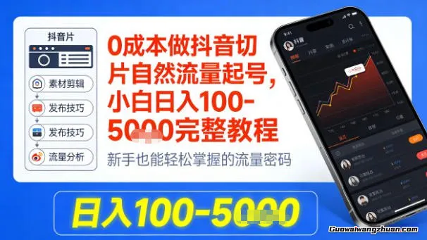 低成本做抖音切片自然流量起号，小白单日100-1k+完整教程