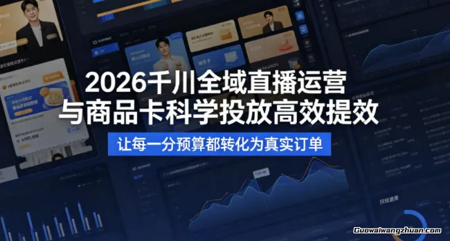 2026千川全域直播运营跟商品卡，科学投放，快速提效，让每一分预算都转化为真实订单