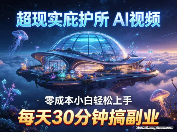 超现实庇护所AI视频项目拆解，小白轻松上手，每天30分钟搞副业