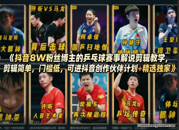 抖音8W粉丝博主的乒乓球赛事解说剪辑教学，剪辑简单，门槛低，可进抖音创作伙伴计划+精选独家