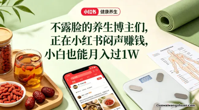 小红书健康养生科普图文赛道，不露脸的养生博主们，正在小红书闷声赚钱，小白也能月过1W