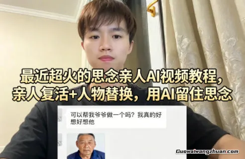 最近超火的思念亲人AI视频教程，亲人复活+人物替换，用AI留住思念