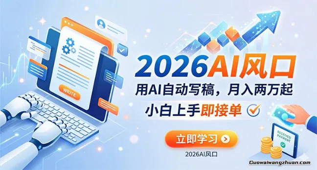 AI赚钱的新风口，用AI自动写稿，月创收两万起，小白上手即接单