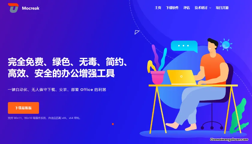 Mocreak：一键自动化，无人值守下载，安装部署Office的利器【完全免费】