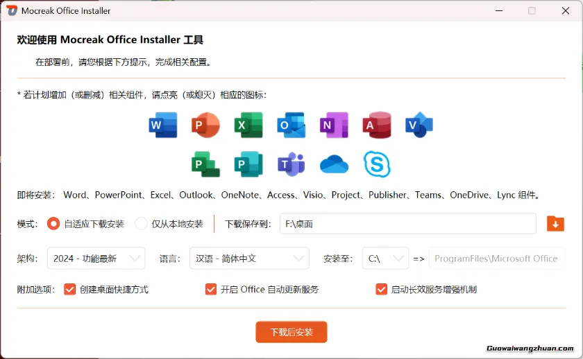 Mocreak：一键自动化，无人值守下载，安装部署Office的利器【完全免费】