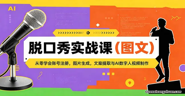 脱口秀实战课（图文）：从零学会账号注册，图片生成，文案提取与AI数字人视频制作