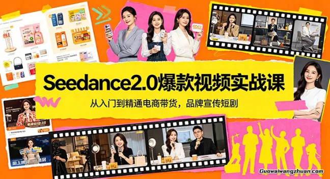 Seedance2.0爆款视频实战课：从入门到精通电商带货，品牌宣传短剧