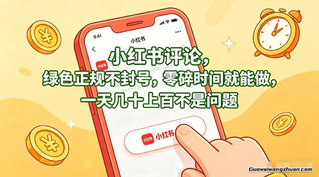 小红书评论，绿色正规不封号，零碎时间就能做，一天几十上百不是问题