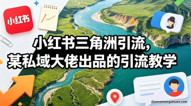 小红书三角洲引流，某私域大佬出品的引流教学，上号以后挂着就行， 一天50~100