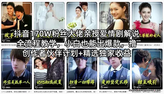 爱情剧解说全流程教学，小白也能出爆款，撸创作者伙伴计划收益