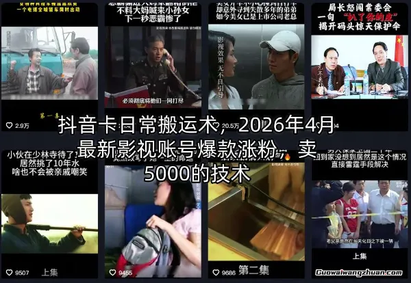 抖音卡日常搬运术，2026年4月影视账号爆款涨粉，卖5000的技术