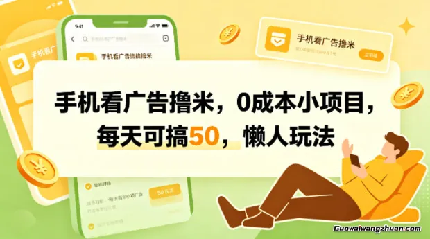 手机看广告撸米，0成本小项目，每天可搞50，懒人玩法