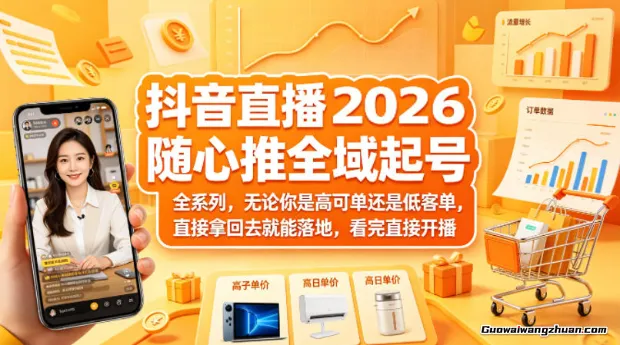 抖音直播2026随心推全域起号全系列，无论你是高可单还是低客单，直接拿回去就能落地，看完直接开播