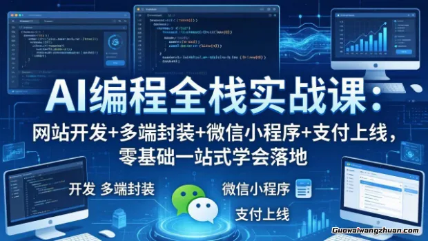 AI编程全栈实战课：网站开发+多端封装+微信小程序+支付上线，零基础一站式学会落地