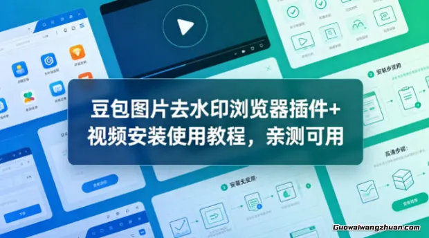 豆包图片去水印浏览器插件+视频安装使用教程，亲测可用