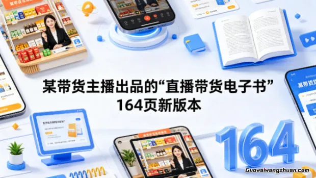 某带货主播出品的《直播带货电子书》164页新版本