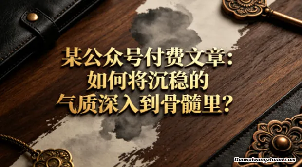 某公众号付费文章：如何将沉稳的气质深入到骨髓里？