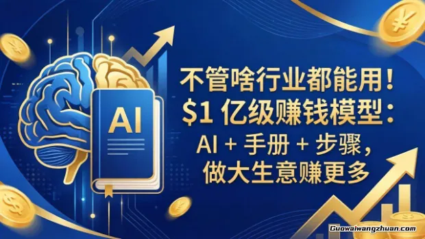 不管啥行业都能用！$1亿级赚钱模型：AI+手册+步骤，做大生意赚更多