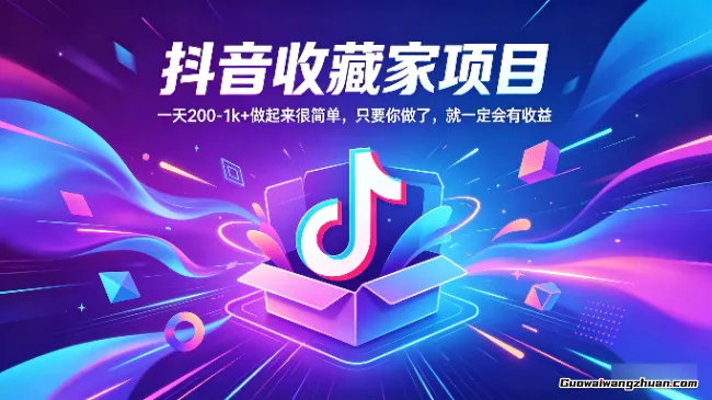 抖音收藏家项目，一天200-1k+做起来很简单，只要你做了，就一定会有收益